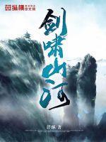 啸剑指山河
