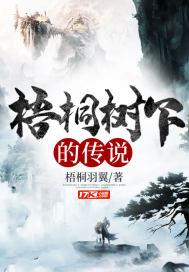 梧桐树的典故