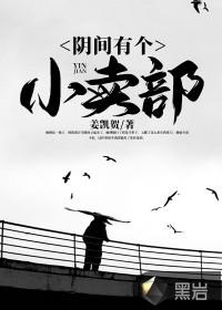 阴间有个小卖部玄慧是