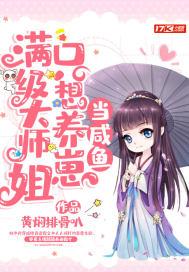 满级大师姐只想养崽当咸鱼为什么不更了