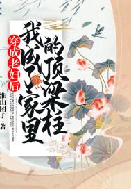 我成了家里的顶梁柱TXT