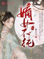嫡女不容欺 全文阅读
