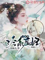 王爷的冷面王妃