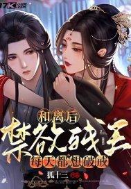禁欲残王每天都想破戒 第182章
