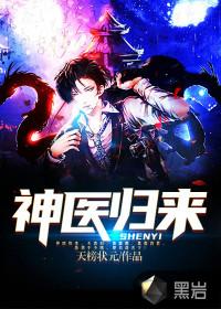 神医归来四大魔头跪地相迎免费阅读