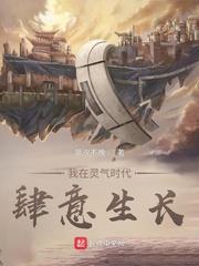 我在灵气复苏中成为神话