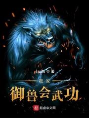 我家御兽实在