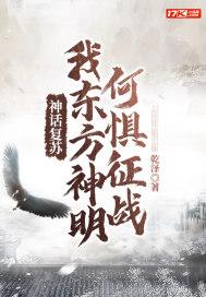 神话复苏我东方神明何惧征战t×t网