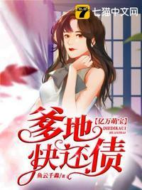 亿万萌宝爹地快还债番茄