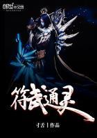 通灵符咒