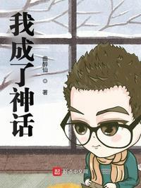 我成了神话巨兽