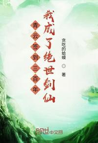 青云签到三百年我成了绝世剑仙TXT