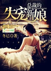 总裁的失心新娘的