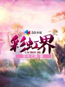 彩虹界是什么