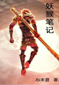 妖猴记歌词