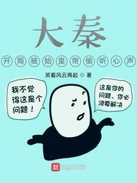 大秦开局被嬴政偷听心声