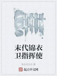 锦衣卫指挥使住哪