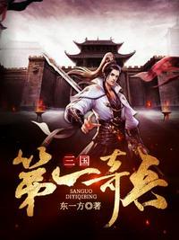 三国第一奇兵免费阅读