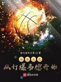 nba开局打爆德鲁大叔