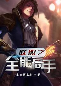 英雄联盟之全能天才全文免费阅读