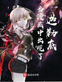 漫威里的迦勒底免费阅读