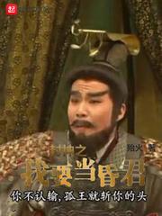封神之我要当昏君飞卢