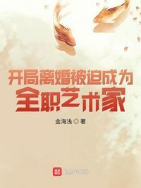 开局离婚被迫成为全职艺术家女主
