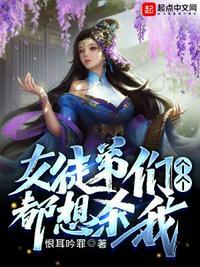 女徒弟个个想杀我漫画