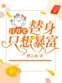 白月光替身只想暴富季彤