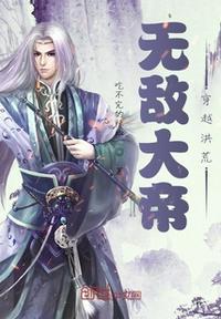 穿越洪荒的