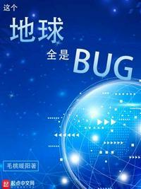 这个地球有点凶全文阅读