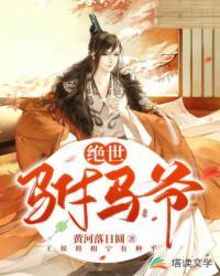 绝世驸马爷GL免费阅读