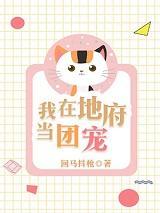 我在地府当团宠 作者 回马抖枪