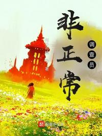 非正常现象研究者