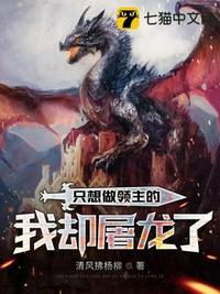 只想做领主的我却屠龙了无广告
