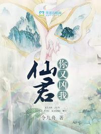 仙君你又凶我人物关系图谱