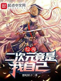 综漫二次元的修仙者!