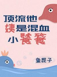 顶流他姨是混血小饕餮晋江