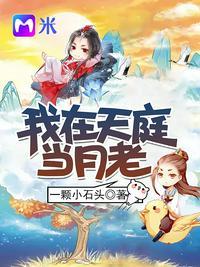 我在天庭当玉兔