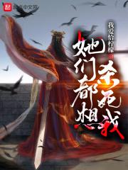 她们都想杀死我英文