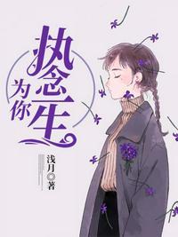 为你执念一生范筱希