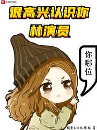 很高兴认识你完整版在哪看