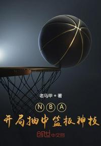 篮坛开局十连抽免费
