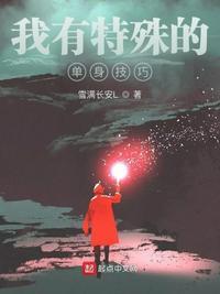 我有特殊撩男神法无防盗章节