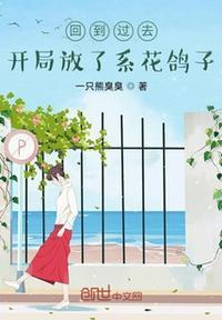 回到过去开挂