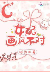 快穿画风不对的女配