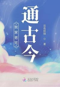 我家老宅通修仙界