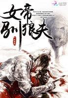 女帝霸气护夫