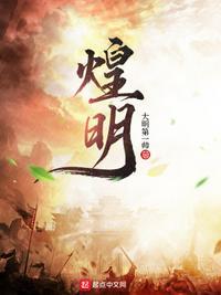 煌明煌黄金排名第几