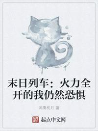 末日列车第三季